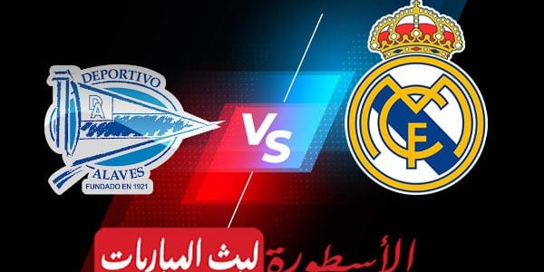 مشاهدة مباراة ريال مدريد والافيس بث مباشر اليوم 2022/2/19 | الدوري الاسباني