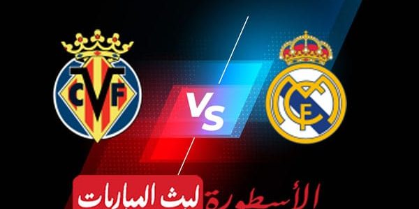 مشاهدة مباراة ريال مدريد وفياريال بث مباشر اليوم 08-04-2023 في الدوري الإسباني