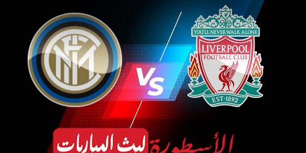 مشاهدة مباراة ليفربول وانتر ميلان بث مباشر اليوم 2022/2/16 | دوري ابطال اوروبا