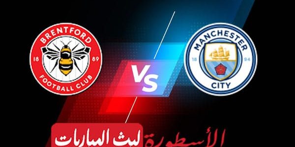 مشاهدة مباراة مانشستر سيتي وبرينتفورد بث مباشر اليوم 28-05-2023 في الدوري الانجليزي الممتاز