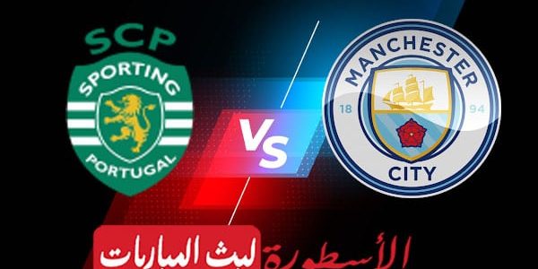 مشاهدة مباراة مانشستر سيتي وسبورتنج لشبونة بث مباشر اليوم 2022/2/15 | دوري ابطال اوروبا