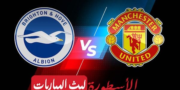 مشاهدة مباراة مانشستر يونايتد وبرايتون بث مباشر اليوم 07-08-2022 في الدوري الإنجليزي الممتاز