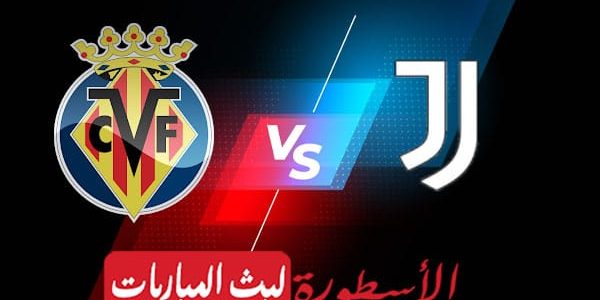 مشاهدة مباراة يوفنتوس وفياريال بث مباشر اليوم 2022/3/16 | دوري ابطال اوروبا