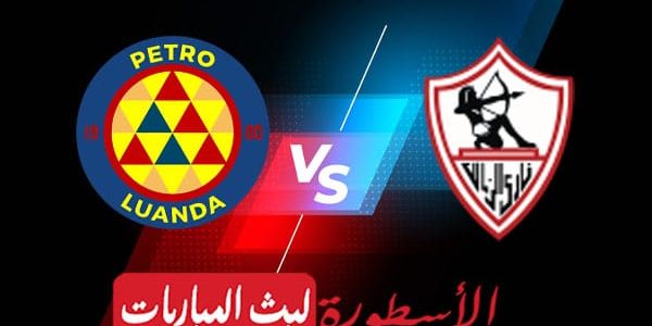 مشاهدة مباراة الزمالك وبترو أتليتكو بث مباشر اليوم 2022/3/19 | دوري ابطال افريقيا