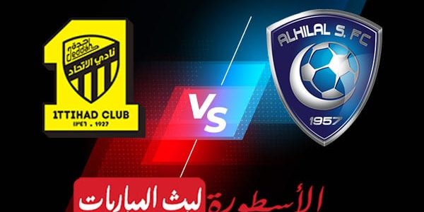 مشاهدة مباراة الهلال والاتحاد بث مباشر اليوم 16-05-2023 في الدوري السعودي للمحترفين