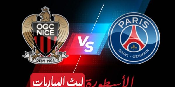 مشاهدة مباراة باريس سان جيرمان ونيس بث مباشر اليوم 08-04-2023 في الدوري الفرنسي
