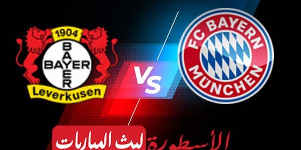 مشاهدة مباراة بايرن ميونيخ وباير ليفركوزن بث مباشر اليوم 2022/3/5 | الدوري الالماني