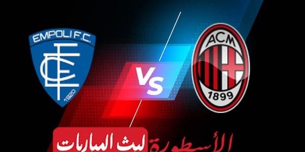 مشاهدة مباراة إنتر ميلان وإمبولي بث مباشر اليوم 23-04-2023 في الدوري الإيطالي