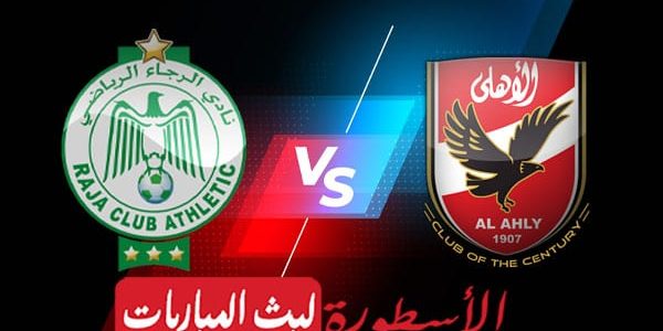 مشاهدة مباراة الأهلي والرجاء بث مباشر اليوم 22-04-2023 في دوري أبطال إفريقيا