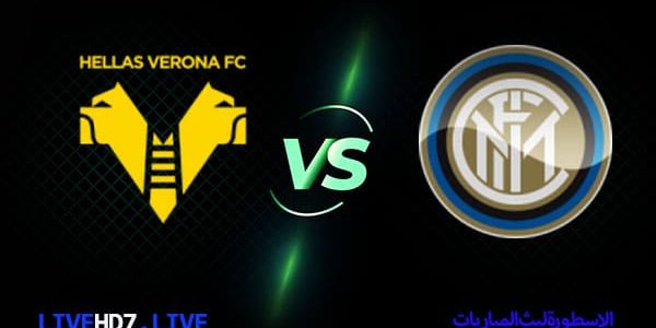 مشاهدة مباراة إنتر ميلان وهيلاس فيرونا بث مباشر اليوم 03-05-2023 في الدوري الإيطالي