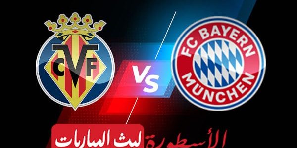 مشاهدة مباراة بايرن ميونيخ وفياريال بث مباشر اليوم 2022/4/12 | دوري ابطال اوروبا
