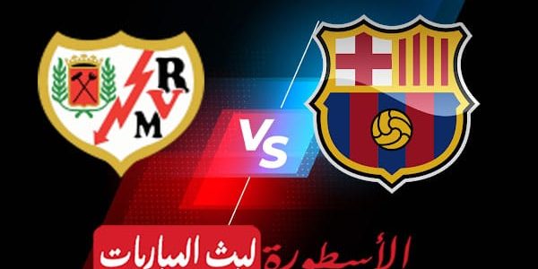 مشاهدة مباراة برشلونة ورايو فاييكانو بث مباشر اليوم 26-04-2023 في الدوري الإسباني