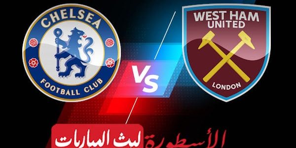 مشاهدة مباراة تشيلسي ووست هام بث مباشر اليوم 03-09-2022 في الدوري الإنجليزي الممتاز