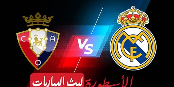 مشاهدة مباراة ريال مدريد وأوساسونا بث مباشر اليوم 06-05-2023 في نهائي كأس الملك