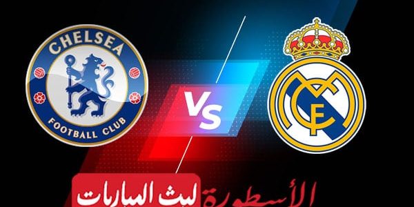 مشاهدة مباراة ريال مدريد وتشيلسي بث مباشر اليوم 2022/4/12 | دوري ابطال اوروبا