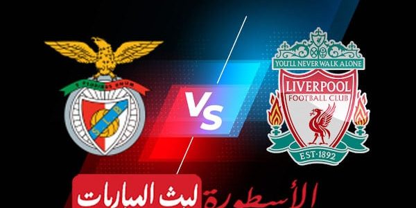 مشاهدة مباراة ليفربول وبنفيكا بث مباشر اليوم 2022/4/13 | دوري ابطال اوروبا