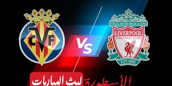 مشاهدة مباراة ليفربول وفياريال بث مباشر اليوم 2022/4/27 | دوري ابطال اوروبا