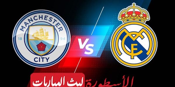 مشاهدة مباراة ريال مدريد ومانشستر سيتي بث مباشر اليوم 17-05-2023 في دوري أبطال أوروبا