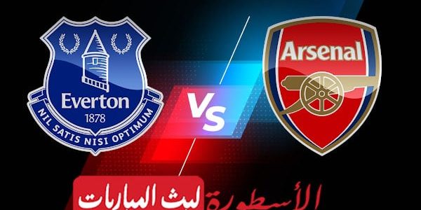 مشاهدة مباراة ارسنال وايفرتون بث مباشر اليوم 2022/5/22 | الدوري الانجليزي الممتاز