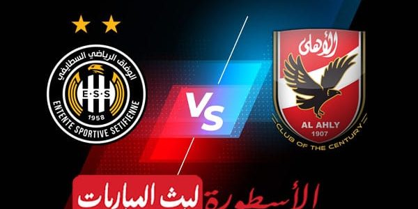 مشاهدة مباراة الاهلي ووفاق سطيف بث مباشر اليوم 2022/5/14 | دوري ابطال افريقيا