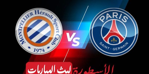 مشاهدة مباراة باريس سان جيرمان ومونبلييه بث مباشر اليوم 01-02-2023 في الدوري الفرنسي