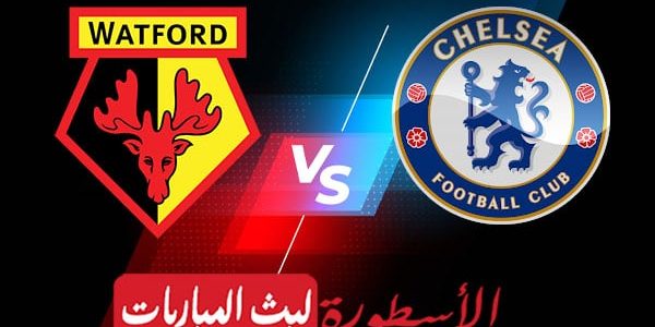 مشاهدة مباراة تشيلسي وواتفورد بث مباشر اليوم 2022/5/22 | الدوري الانجليزي الممتاز