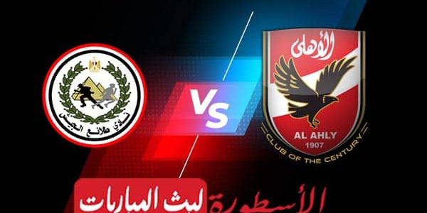 مشاهدة مباراة الأهلي وطلائع الجيش بث مباشر اليوم 27-08-2022 في الدوري المصري