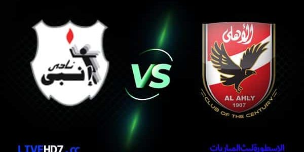 مشاهدة مباراة الأهلي وإنبي بث مباشر اليوم 24-08-2022 في الدوري المصري