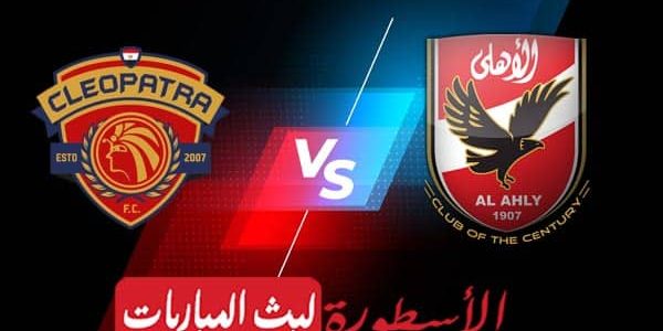 مشاهدة مباراة الأهلي وسيراميكا كليوباترا بث مباشر اليوم 30-08-2022 في الدوري المصري