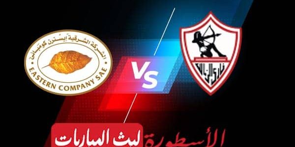 مشاهدة مباراة الزمالك وإيسترن كومباني بث مباشر اليوم 30-08-2022 في الدوري المصري