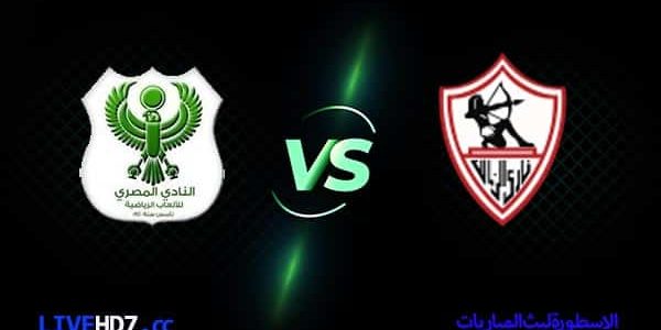 مشاهدة مباراة الزمالك والمصري البورسعيدي بث مباشر اليوم 26-08-2022 في الدوري المصري