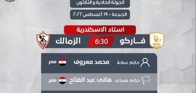 مشاهدة مباراة الزمالك وفاركو بث مباشر اليوم 19-08-2022 في الدوري المصري
