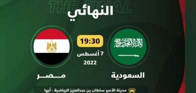 مشاهدة مباراة السعودية ومصر بث مباشر اليوم 07-08-2022 في نهائي كأس العرب للشباب
