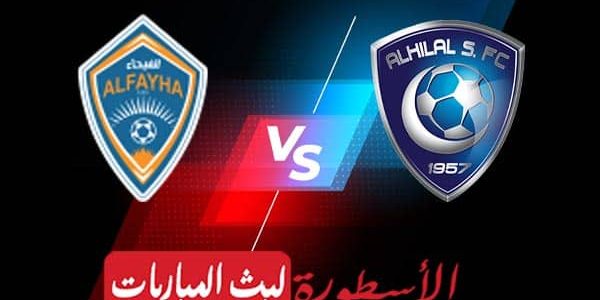 مشاهدة مباراة الهلال والفيحاء بث مباشر اليوم 31-08-2022 في الدوري السعودي