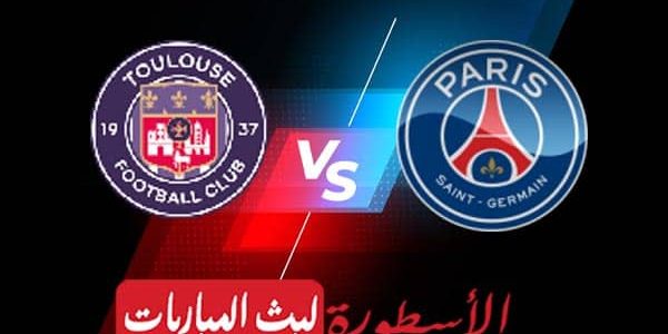مشاهدة مباراة باريس سان جيرمان وتولوز بث مباشر اليوم 04-02-2023 في الدوري الفرنسي