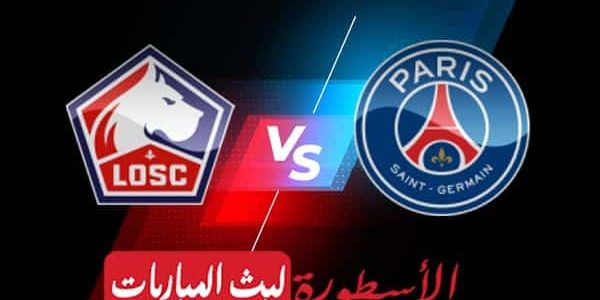 مشاهدة مباراة باريس سان جيرمان وليل بث مباشر اليوم 21-08-2022 في الدوري الفرنسي