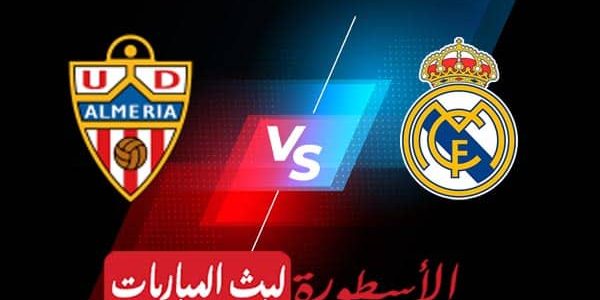 مشاهدة مباراة ريال مدريد وألميريا بث مباشر اليوم 19-08-2023 في الدوري الإسباني