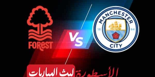 مشاهدة مباراة مانشستر سيتي ونوثينغهام فوريست بث مباشر اليوم 31-08-2022 في الدوري الإنجليزي الممتاز