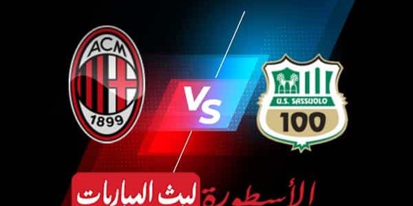 مشاهدة مباراة ميلان وساسولو بث مباشر اليوم 30-08-2022 في الدوري الإيطالي