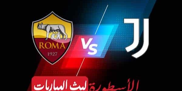 مشاهدة مباراة يوفنتوس وروما بث مباشر اليوم 27-08-2022 في الدوري الإيطالي