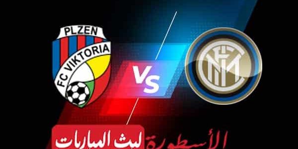 مشاهدة مباراة إنتر ميلان وفيكتوريا بلزن بث مباشر اليوم 26-10-2022 في دوري أبطال أوروبا