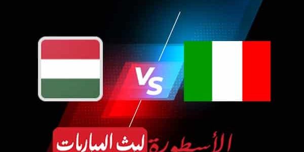 مشاهدة مباراة إيطاليا والمجر بث مباشر اليوم 26-09-2022 في دوري الأمم الأوروبية