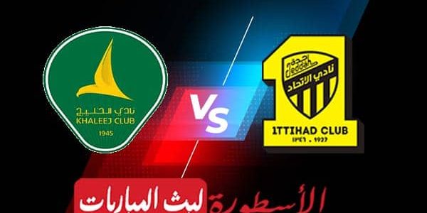 مشاهدة مباراة الاتحاد والخليج بث مباشر اليوم 15-09-2022 في الدوري السعودي