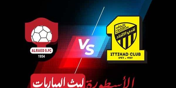 مشاهدة مباراة الاتحاد والرائد بث مباشر اليوم 09-09-2022 في الدوري السعودي