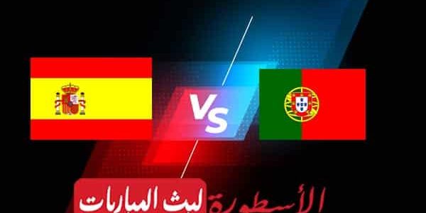 مشاهدة مباراة البرتغال وإسبانيا بث مباشر اليوم 27-09-2022 في دوري الأمم الأوروبية