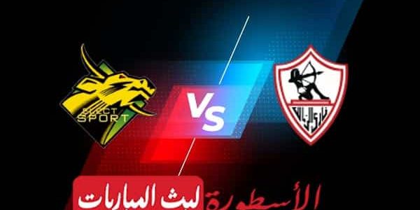 مشاهدة مباراة الزمالك وإليكت سبورت بث مباشر اليوم 25-09-2022 في دوري أبطال إفريقيا