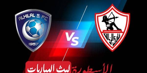 مشاهدة مباراة الزمالك والهلال بث مباشر اليوم 09-09-2022 في كأس سوبر لوسيل