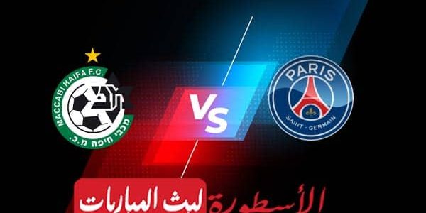 مشاهدة مباراة باريس سان جيرمان ومكابي حيفا بث مباشر اليوم 14-09-2022 في دوري أبطال أوروبا