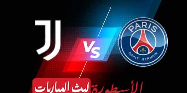 مشاهدة مباراة باريس سان جيرمان ويوفنتوس بث مباشر اليوم 02-11-2022 في دوري أبطال أوروبا