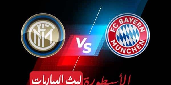 مشاهدة مباراة بايرن ميونخ وإنتر ميلان بث مباشر اليوم 01-11-2022 في دوري أبطال أوروبا